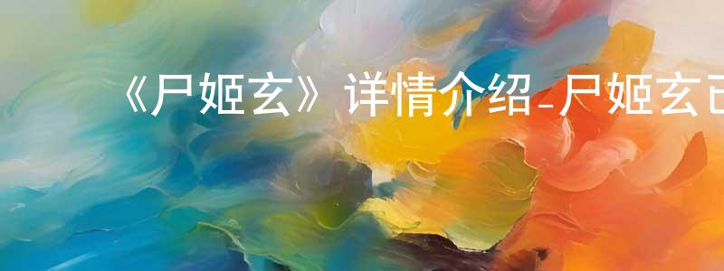 ﻿《尸姬玄》详情介绍_尸姬玄已完结在线观看_尸姬玄迅雷下载_日漫 ﻿曾天平的blog